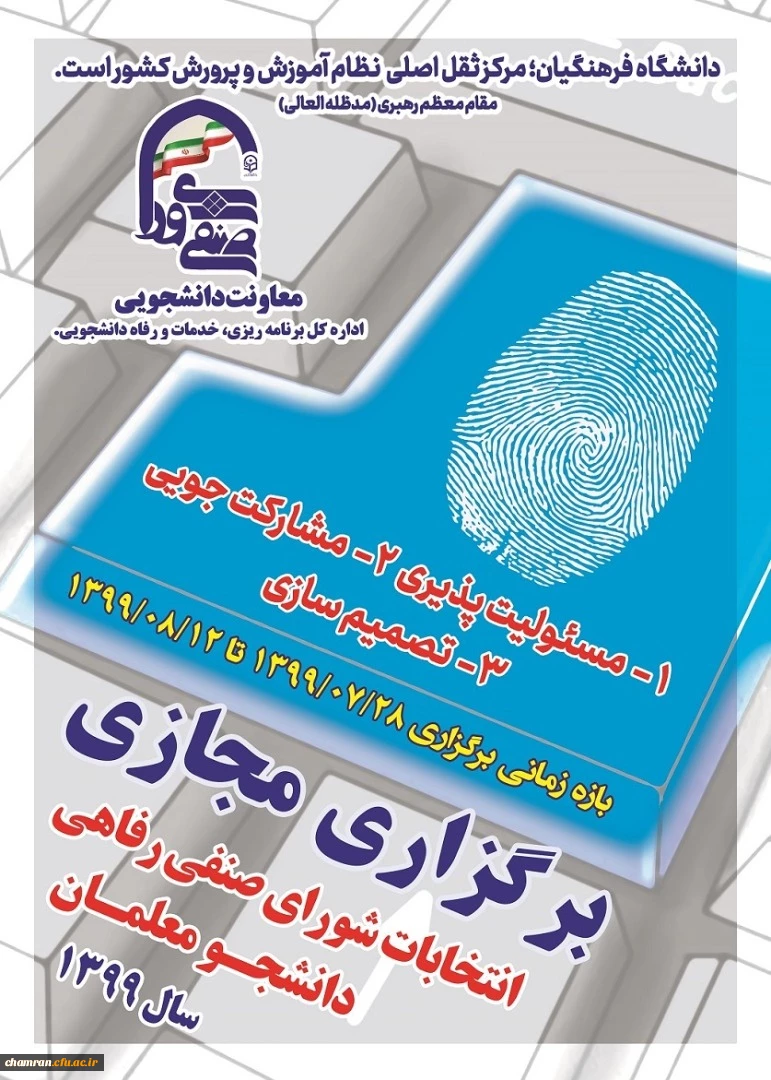 برگزاری مجازی انتخابات شورای صنفی-رفاهی دانشجومعلمان در سال ۱۳۹۹ 2