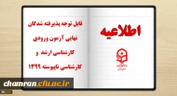 ثبت نام غیر حضوری پذیرفته شدگان نهایی آزمون ورودی کارشناسی ارشد و کارشناسی ناپیوسته ۱۳۹۹
 2