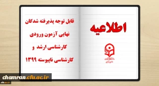 ثبت نام غیر حضوری پذیرفته شدگان نهایی آزمون ورودی کارشناسی ارشد و کارشناسی ناپیوسته ۱۳۹۹
