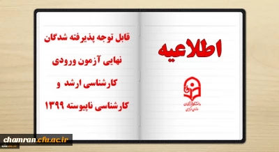 ثبت نام غیر حضوری پذیرفته شدگان نهایی آزمون ورودی کارشناسی ارشد و کارشناسی ناپیوسته ۱۳۹۹
