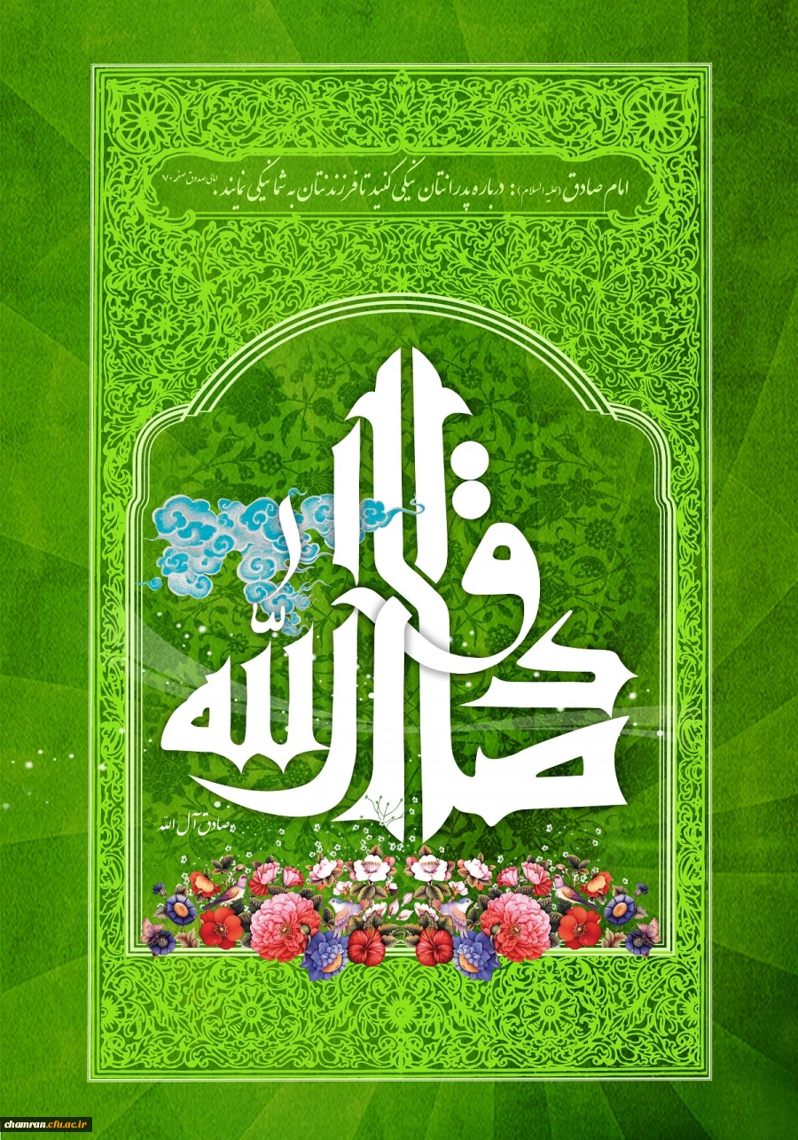 سالروز ولادت امام جعفر صادق علیه السلام خجسته باد 2