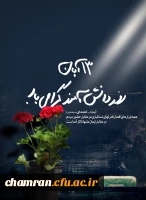 روز ۱۳ آبان گرامی باد 2