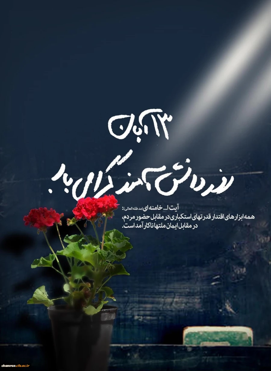 روز ۱۳ آبان گرامی باد 2
