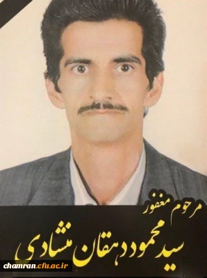 تسلیت درگذشت مرحوم آقای سید محمود دهقان منشادی