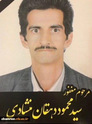 تسلیت درگذشت مرحوم آقای سید محمود دهقان منشادی