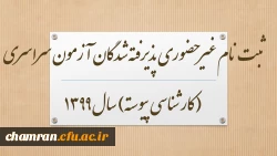 ثبت نام غیر حضوری پذیرفته شدگان آزمون سراسری (کارشناسی پیوسته) سال 1399 2