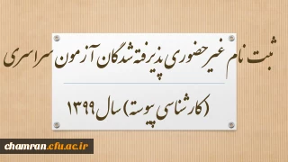 ثبت نام غیر حضوری پذیرفته شدگان آزمون سراسری (کارشناسی پیوسته) سال 1399