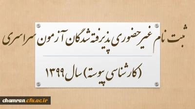 ثبت نام غیر حضوری پذیرفته شدگان آزمون سراسری (کارشناسی پیوسته) سال 1399