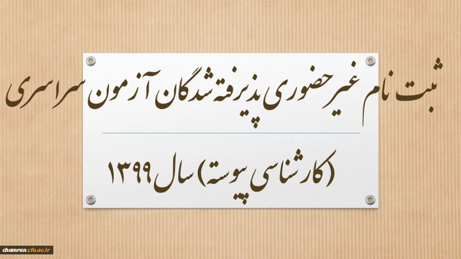 ثبت نام غیر حضوری پذیرفته شدگان آزمون سراسری (کارشناسی پیوسته) سال 1399 2