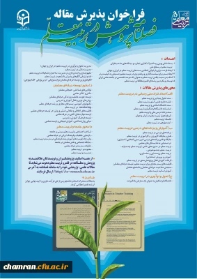 فراخوان پذیرش مقاله برای فصلنامه پژوهش در تربیت معلم 