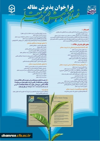 فراخوان پذیرش مقاله برای فصلنامه پژوهش در تربیت معلم 