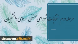 مرحله دوم انتخابات شورای صنفی – رفاهی دانشجویان  2