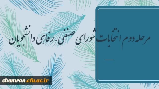 مرحله دوم انتخابات شورای صنفی – رفاهی دانشجویان 