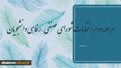 مرحله دوم انتخابات شورای صنفی – رفاهی دانشجویان 