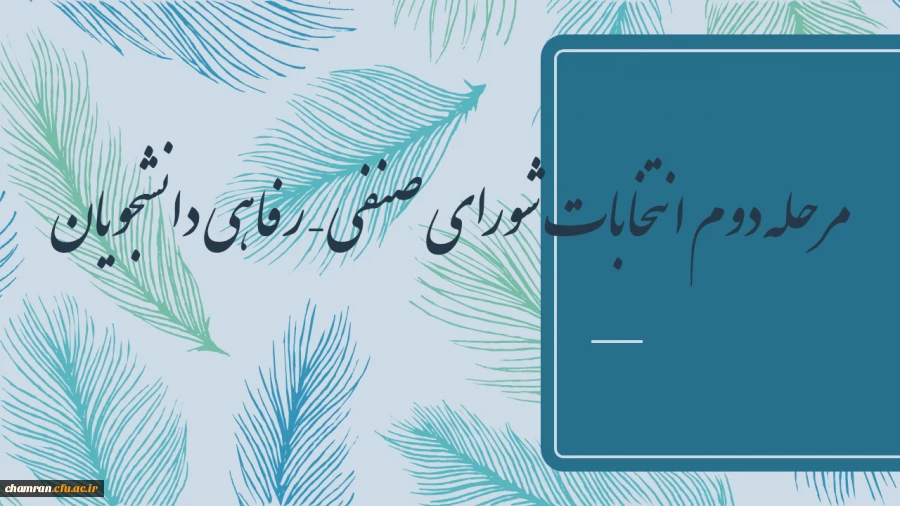 مرحله دوم انتخابات شورای صنفی – رفاهی دانشجویان  2