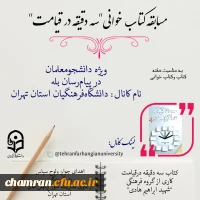 مسابقه کتابخوانی به مناسبت هفته کتاب ویژه دانشجومعلمان 2