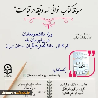 مسابقه کتابخوانی سه دقیقه در قیامت