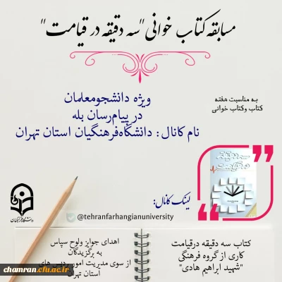 مسابقه کتابخوانی سه دقیقه در قیامت