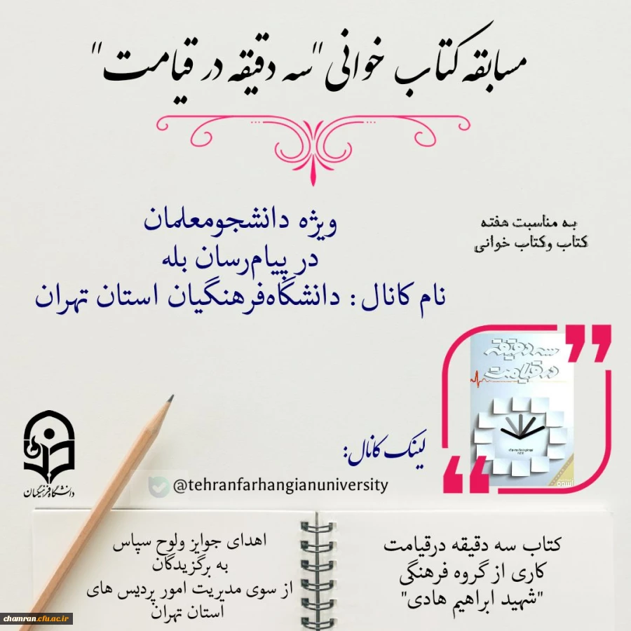 مسابقه کتابخوانی به مناسبت هفته کتاب ویژه دانشجومعلمان 2