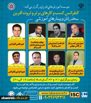 کنفرانس کسب و کارهای برتر و ثروت آفرین