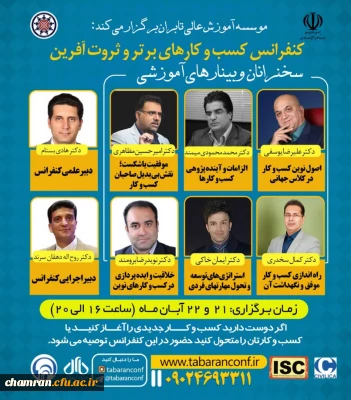 کنفرانس کسب و کارهای برتر و ثروت آفرین