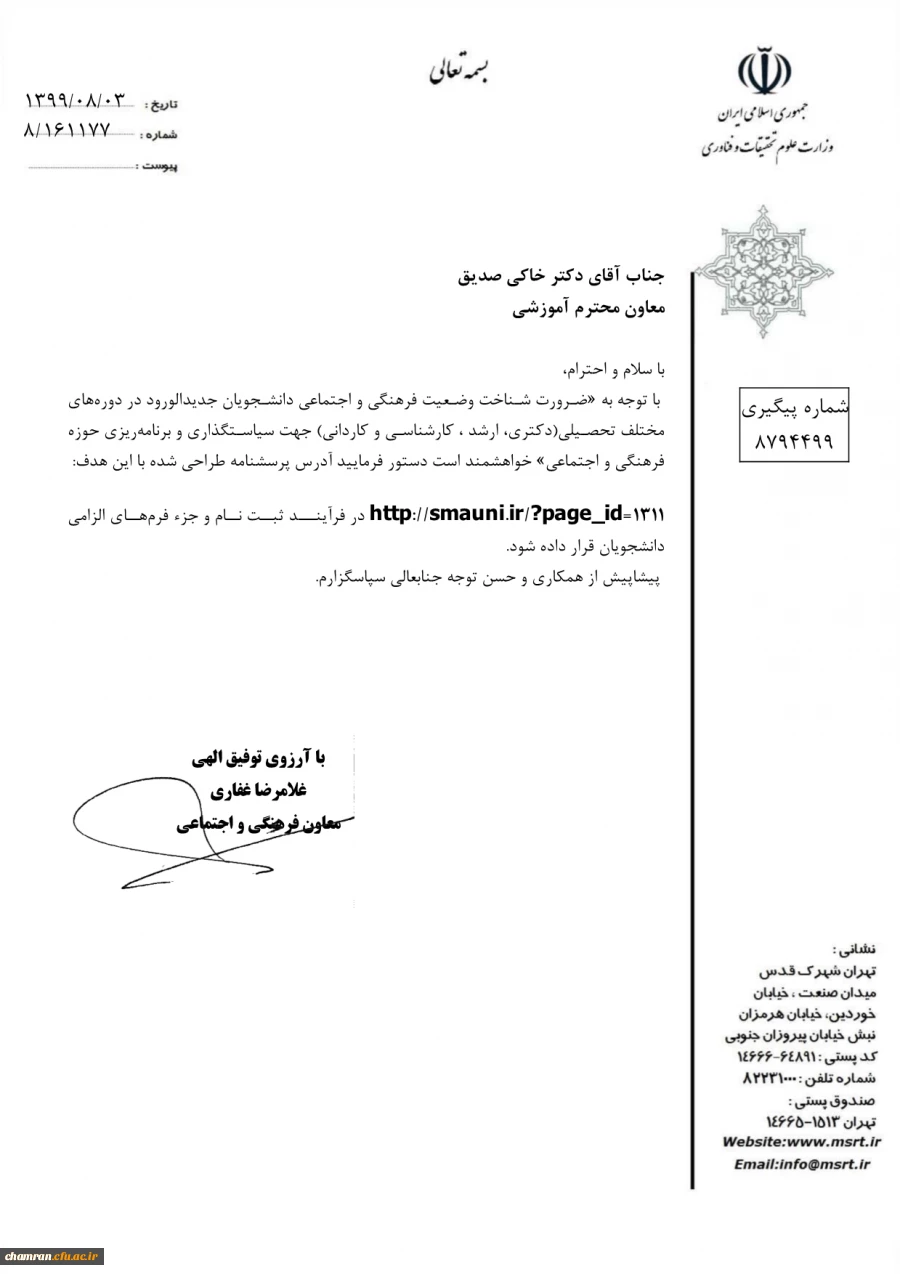 الزام تکمیل پرسشنامه فرهنگی توسط دانشجویان جدیدالورود تمامی مقاطع - وزارت عتف 2