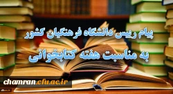 پیام رئیس دانشگاه فرهنگیان کشور به مناسبت هفته کتابخوانی
 2