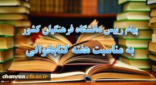 پیام رئیس دانشگاه فرهنگیان کشور به مناسبت هفته کتابخوانی
