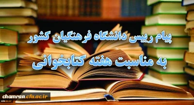 پیام رئیس دانشگاه فرهنگیان کشور به مناسبت هفته کتابخوانی
