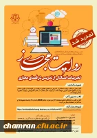 مسابقه روایت مجازی (مستندسازی تجربیات استادان از تدریس در فضای مجازی) 2