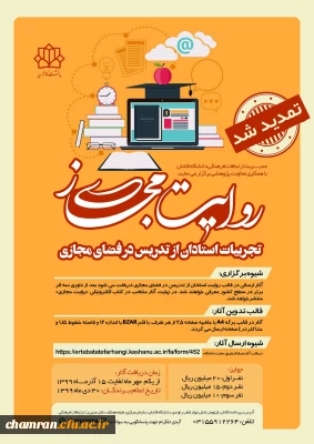 مسابقه روایت مجازی (مستندسازی تجربیات استادان از تدریس در فضای مجازی)