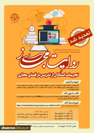 مسابقه روایت مجازی (مستندسازی تجربیات استادان از تدریس در فضای مجازی)