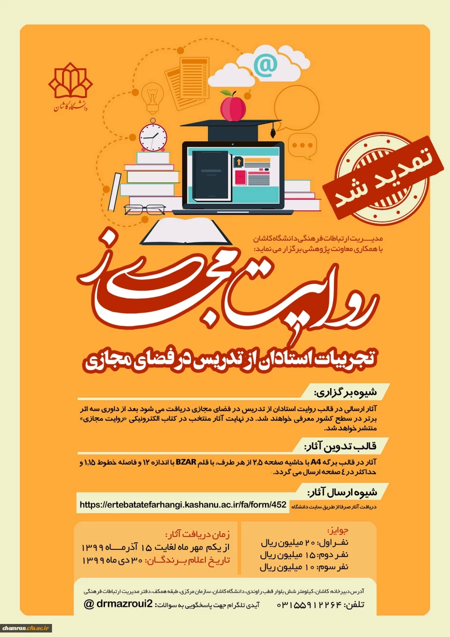 مسابقه روایت مجازی (مستندسازی تجربیات استادان از تدریس در فضای مجازی) 2