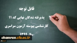 پذیرفته شدگان نهایی کد ۱۱ کارشناسی پیوسته آزمون سراسری سال ۱۳۹۹ 2