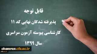 قابل توجه

پذیرفته شدگان نهایی کد ۱۱ کارشناسی پیوسته آزمون سراسری سال ۱۳۹۹