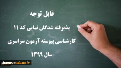 قابل توجه

پذیرفته شدگان نهایی کد ۱۱ کارشناسی پیوسته آزمون سراسری سال ۱۳۹۹
