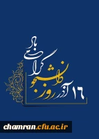 روز دانشجو گرامی باد 2