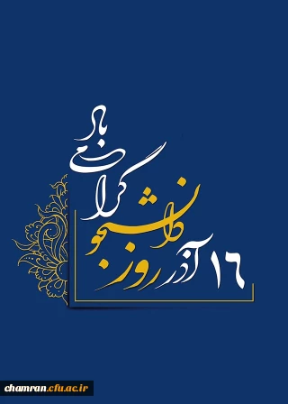 روز دانشجو گرامی باد