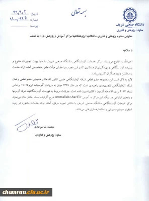 آمادگی مرکز خدمات آزمایشگاهی دانشگاه صنعتی شریف جهت ارائه خدمات