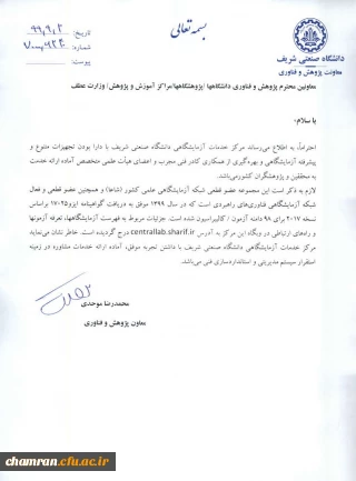 آمادگی مرکز خدمات آزمایشگاهی دانشگاه صنعتی شریف جهت ارائه خدمات