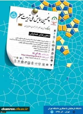 برگزاری پنجمین همایش ملی تربیت معلم به میزبانی دانشگاه فرهنگیان و همکاری دانشگاه تهران