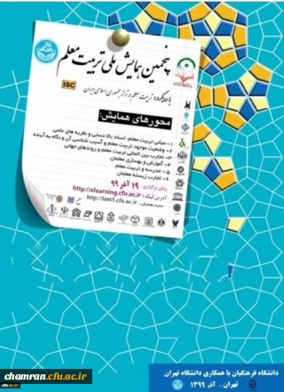 برگزاری پنجمین همایش ملی تربیت معلم به میزبانی دانشگاه فرهنگیان و همکاری دانشگاه تهران