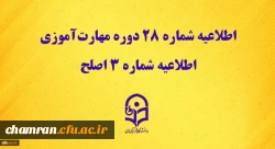 اطلاعیه شماره ۲۸ دوره مهارت آموزی، اطلاعیه شماره ۳ اصلح
 2