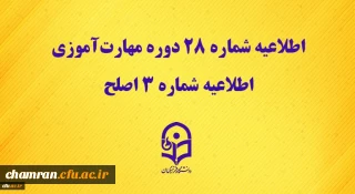 اطلاعیه شماره ۲۸ دوره مهارت آموزی، اطلاعیه شماره ۳ اصلح
