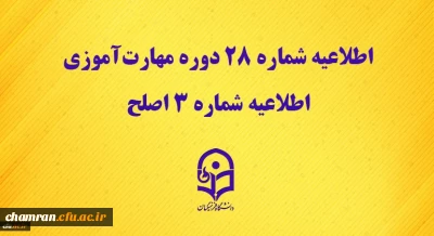 اطلاعیه شماره ۲۸ دوره مهارت آموزی، اطلاعیه شماره ۳ اصلح
