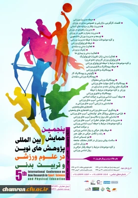 پنجمین همایش بین المللی پژوهش های نوین در علوم ورزشی و تربیت بدنی