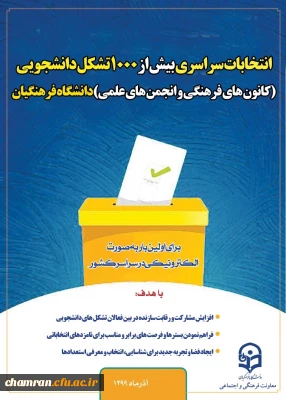 انتخابات کانون های فرهنگی و انجمن های علمی دانشجویان