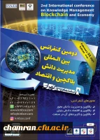 دومین کنفرانس بین المللی مدیریت دانش، بلاکچین و اقتصاد 2