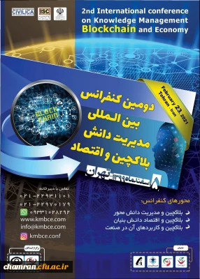 دومین کنفرانس بین المللی مدیریت دانش، بلاکچین و اقتصاد