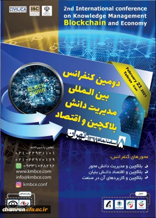 دومین کنفرانس بین المللی مدیریت دانش، بلاکچین و اقتصاد